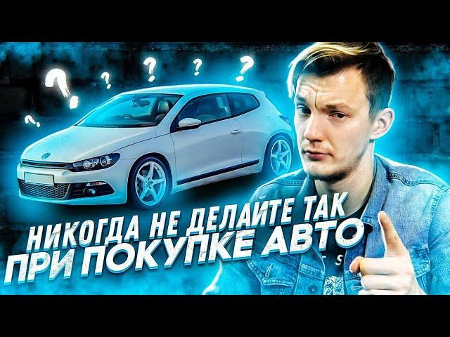 Опасные ЗАБЛУЖДЕНИЯ при покупке автомобиля с пробегом.