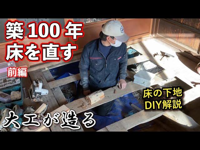 【リフォーム大工】築100年の古民家の床を直す！畳からフローリング下地（DIY解説）