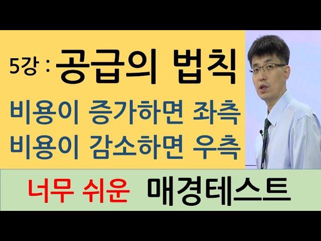 [너무쉬운매경테스트 5강] 공급과 공급곡선