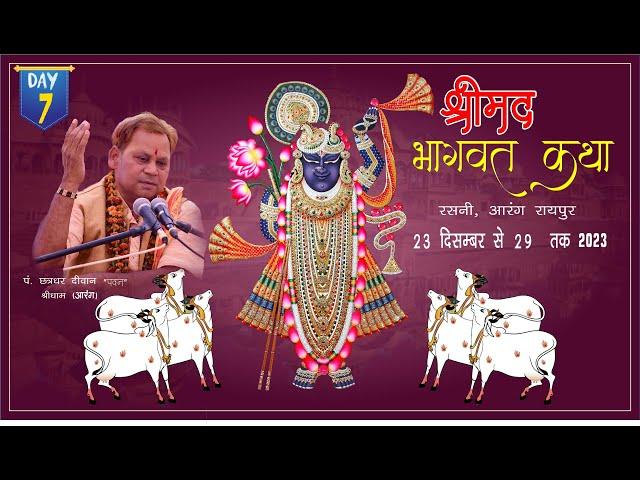 Day- 7 || श्रीमद भागवत कथा पंडित छत्रधर दीवान जी महाराज  || Live Shrimad Bhagwat Katha rasni arang