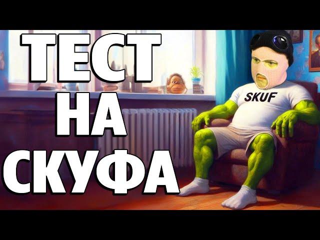 тест на скуфа