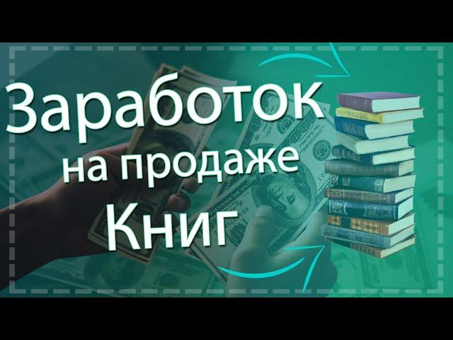 Новая схема заработка. Заработок на продаже книг