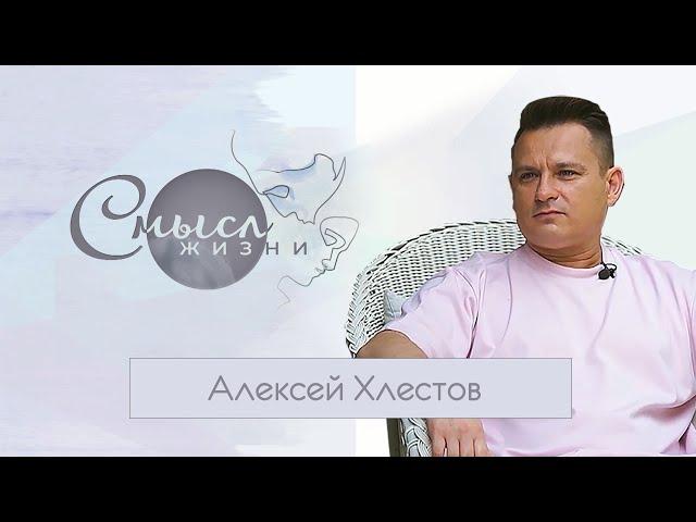 Алексей Хлестов. Смысл жизни. Эфир 14.08.2021