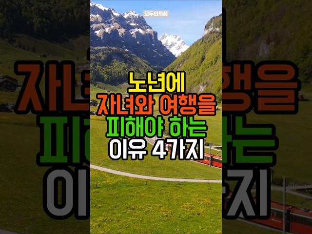 노년에 자녀와 여행을 피해야 하는 이유 4가지 | 삶의지혜 | 노후지혜 | 노후조언 | 인생조언 | 노후준비 | 노후건강