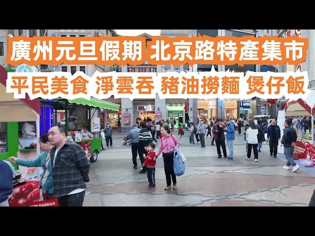 2025年廣州元旦假期！北京路特產集市！街頭美食！淨雲吞豬油撈麵套餐21元！煲仔飯30元！New Year's Day holiday 2025!！Canton Food Tour｜GuangZhou