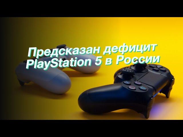 Предсказан дефицит PlayStation 5 в России