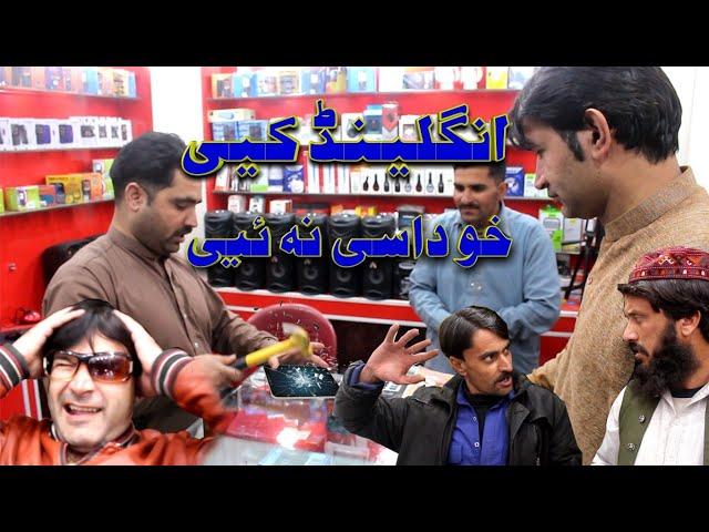 ENGLAND KE KHO DASE NA YEE / SWAT KPK VINES FUNNY VIDEO