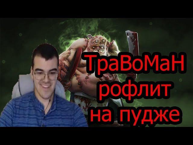 Задрот течиса рофлит играя на ПУДЖЕ