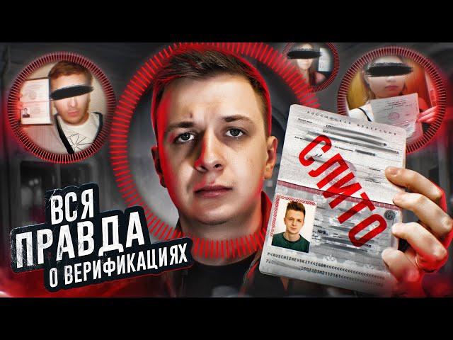 ВСЯ ПРАВДА О ВЕРИФИКАЦИЯХ (твои данные слиты)