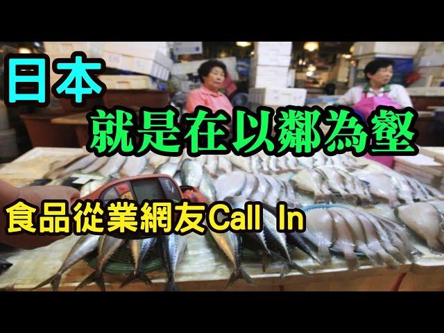 食品從業網友：日本就是以鄰為壑 ！日本食品暫時不吃了？達到檢測標準只是底線！福島核廢水專輯 Part.3