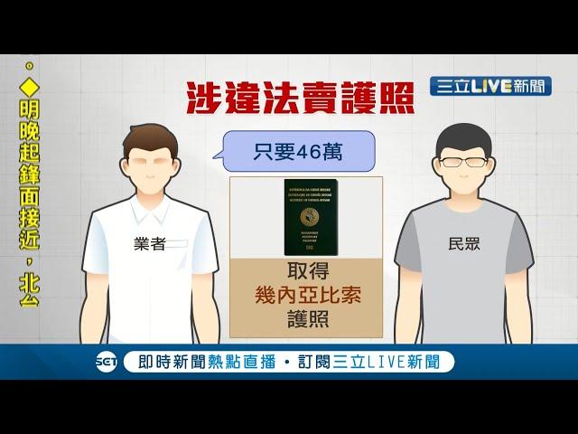 移民公司違法賣外國護照花46萬免坐移民監 遭控業者主打"手續簡單"1個月取得"幾內亞比索"護照｜記者 凌毓鈞 戴偉臣｜【LIVE大現場】20211116｜三立新聞台