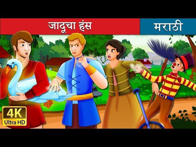 जादूचा हंस |  The Magic Swan Story in Marathi | Marathi Goshti | Marathi Fairy Tales