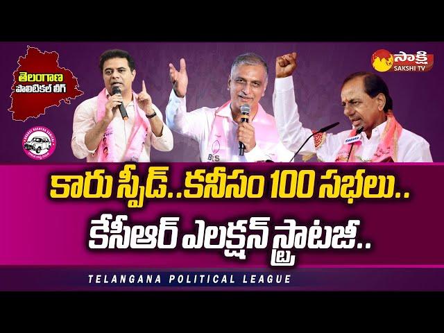 Telangana Political League 2023: BRS Election Campaign Strategy | KCR | KTR | Harish Rao | @SakshiTV