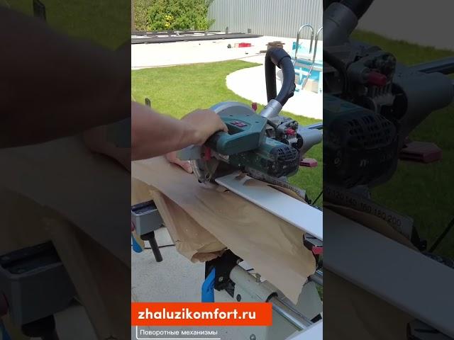 Уличные жалюзи с простой сборкой #жалюзи #home #дизайн #монтаж #дача #поворотныемеханизмы #ламели