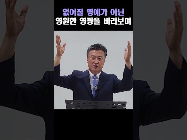 ▲ 전체설교 바로보기 | 없어질 명예가 아닌 영원한 영광을 바라보며 #오인석목사