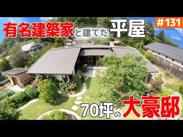 【こんな豪邸 見た事ないっ！】【番組最後に「建築費」も発表！？】見学会のお家をご紹介！第１３１回【お庭が最高な7０坪の平屋】【ルームツアー】