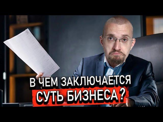 В чем заключается суть бизнеса? Зачем нужен бизнес? Какие существуют виды бизнеса?