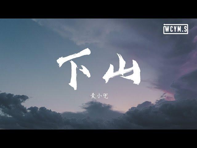 麦小兜 - 下山【動態歌詞/Lyrics Video】