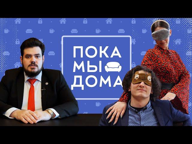 Пока мы дома #4
