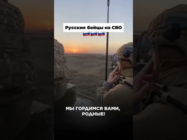Больше интересных видео у нас на канале #музчат #русскаядуша #россия #сво #русские