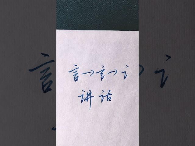 硬笔书法入门，硬笔行书“言字旁”的应用 | 書道 | 서예 | 붓글씨 | 書法 | Chinese calligraphy | 书法 | 行书