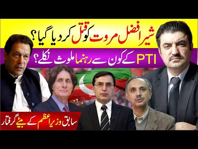 Sher Afzal Marwat Ko Qatal Kar Diya? Pti Ke Kon Se Rehnuma Mulawas? Latest Breaking News Update