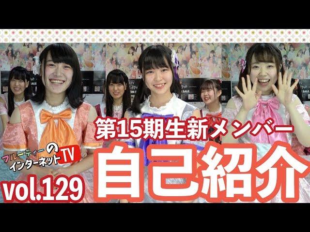 Vol.129「第15期生新メンバー自己紹介!!」 【LIVEPRO CHANNEL】【北海道】【芸能】