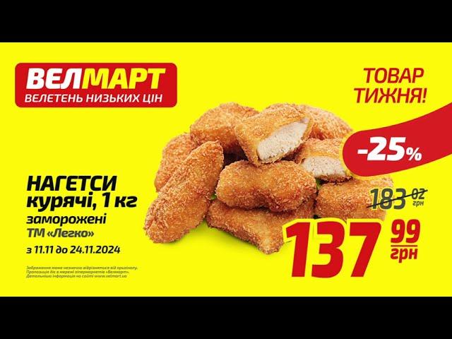 Велмарт | Товар тижня 11.11.24 - 24.11.24 | Нагетси курячі