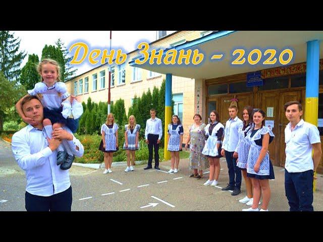 День Знань - 2020