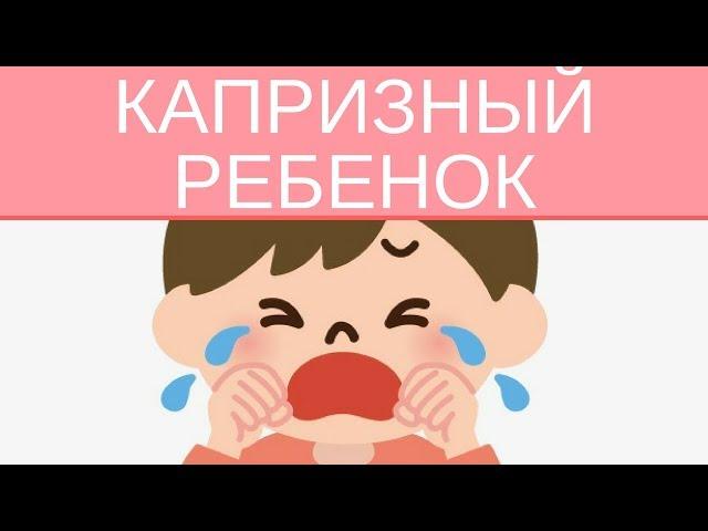 Капризный Ребенок. Что кроме воспитания?