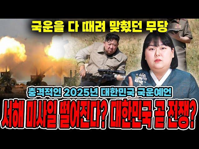 2025년 국운 (정치,경제,대통령 탄핵,구속,코인)