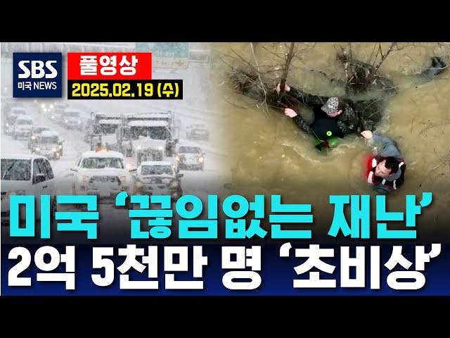 미국 ‘끊임없는 재난’..2억5천만 명 ‘초비상 -  SBS 미국 뉴스 (2025년 2월 19일 수요일)