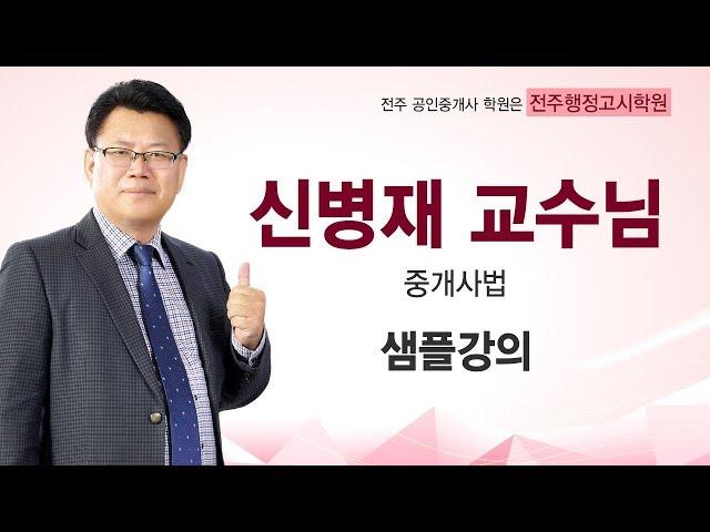 전주공인중개사전문학원 전주행정고시학원 2018년 29회 시험대비 중개사법 동형모의고사 샘플강의-신병재교수