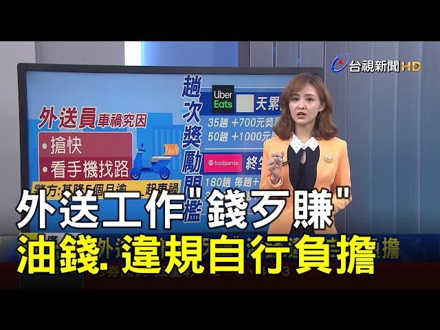 外送工作"錢歹賺" 油錢.違規自行負擔【說新聞追真相】