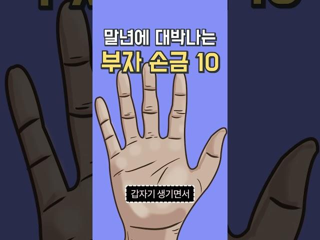 말년에 대박 나는 부자손금 TOP10/이런 손금이 보이면 말년에 부자되는 징조이다