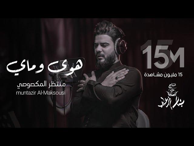 منتظر المكَصوصي - هوى وماي - (حصريا) -2021 | Muntadhar Al-Maksousi - hawaa wamay