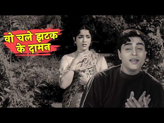वो चले झटक के दामन - Woh Chale Jhatak Ke Daman | Rajendra Kumar, Jamuna | Mohammed Rafi | Hamrahi