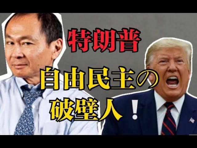 特朗普：自由民主，我是你的破壁人｜全面瓦解福山的千层套路｜福山最大的判断失误其实是他