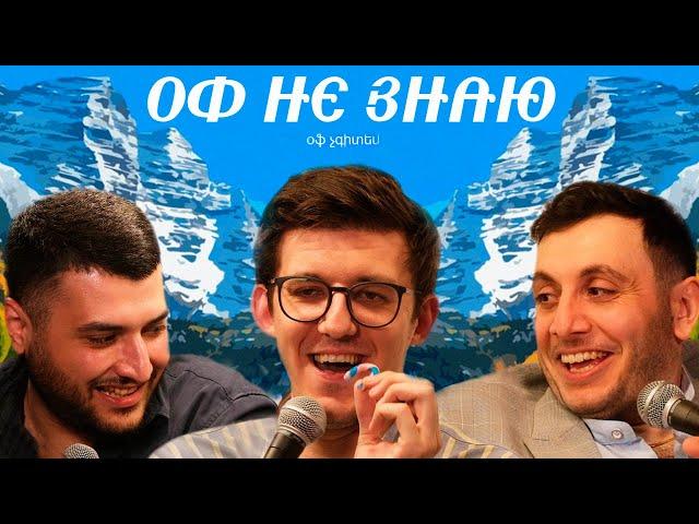 оф не знаю I денис гвоздев