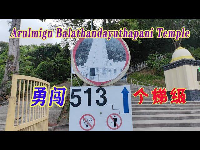 老玩童Old Cuteboy 挑战513梯级上山到 马来西亚 梹城 印度庙 姆鲁甘神庙Penang Waterfall Hill Temple தண்ணீர் மலை கோயில் gopuram主塔