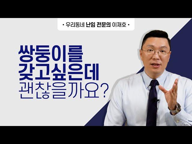 쌍둥이를 갖고 싶은데, 괜찮을까요?