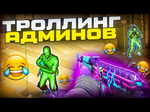  ПРОВЕРКА ПАБЛИКОВ В CS2! // ТРОЛЛИНГ АДМИНОВ  [MIDNIGНТ]