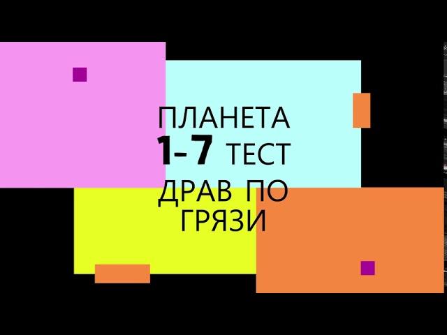 ПЛАНЕТА 1-7 ПО ГРЯЗИ ТЕСТ ДРАВ ДРИФТ НА ДЫБЫ ЗАСТРЯЛ.