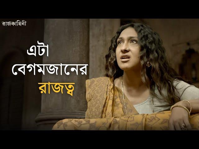 কী করবে বেগমজান? | Rajkahini | Srijit, Rituparna, Abir, Sohini | SVF Classics