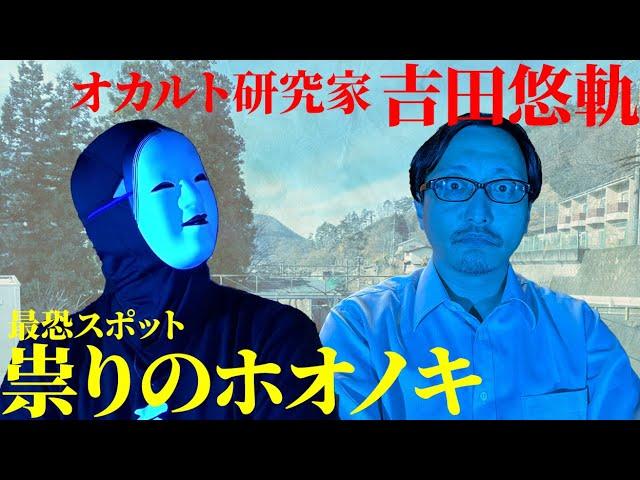 【祟り】#1 オカルト研究家 吉田悠軌が恐れる最恐スポット 祟りのホオノキ　＃祟り ＃心霊 ＃呪い