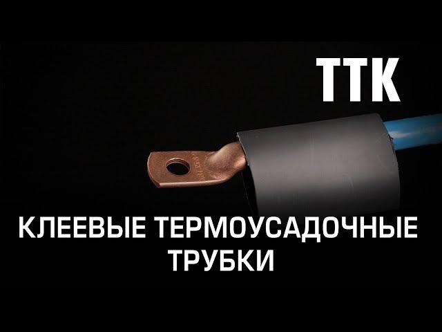 Клеевые термоусадочные трубки ТТК