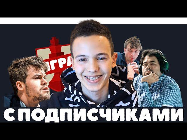 Играем с ПОДПИСЧИКАМИ на Lichess.org! #шахматы #shorts