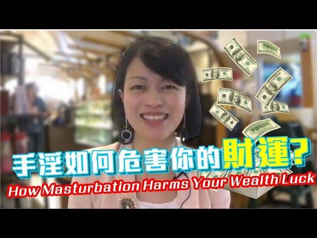 手淫如何危害你的財運 How Masturbation Harms Your Wealth Luck