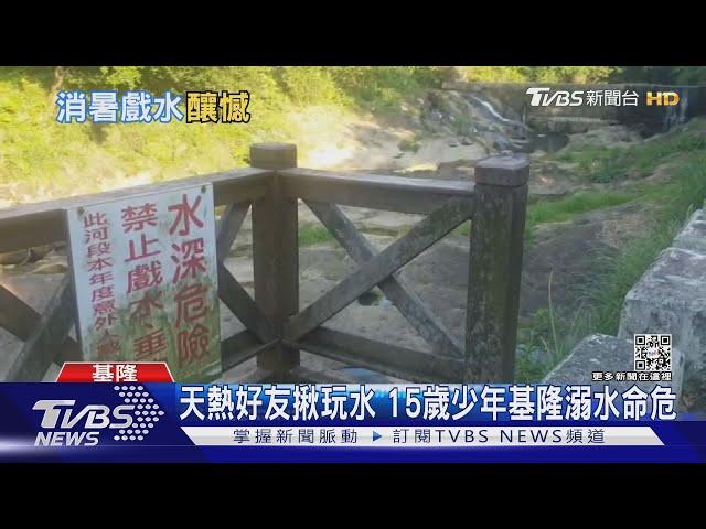 天熱好友揪玩水 15歲少年基隆溺水命危｜TVBS新聞