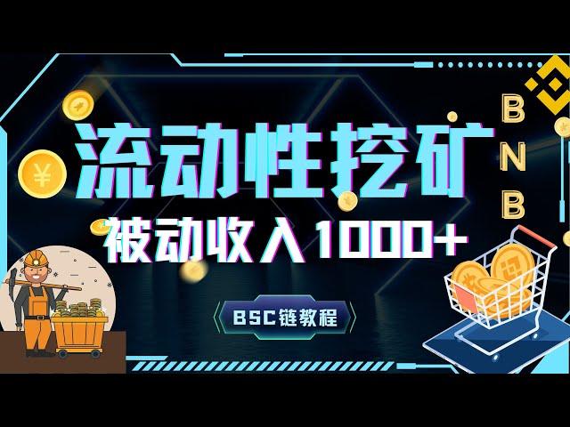 【币圈稳定项目】币圈2024最值得投资项目｜日入1000+｜【BSC代码12.14更新】币圈翻身机会｜流动性挖矿详细教程｜加密货币圈最革命性的创新#流动性挖矿#币圈翻身#區塊鏈 #被动收入